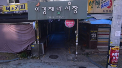 동네의 시간을 품은 골목 시장 이경시장, 주민 삶과 함께한 생활 밀착형 재래시장