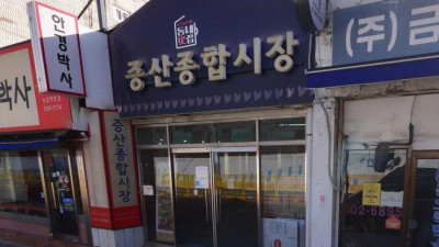 서울 은평구 증산동에 자리한 증산종합시장