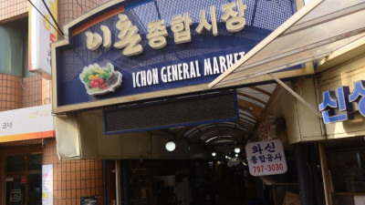 서울 용산의 숨은 생활 명소, 이촌종합시장 재조명