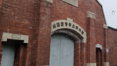 서대문형무소역사관을 가다