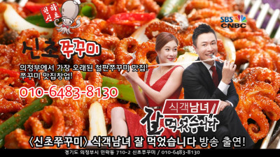 의정부에서 가장 오래된 쭈꾸미집 푸드촌 신초쭈꾸미